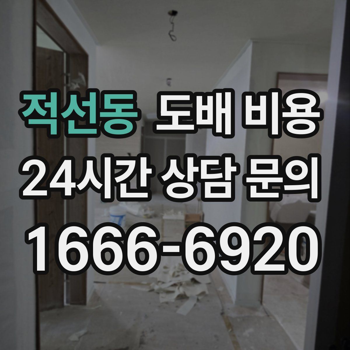 적선동 도배 비용