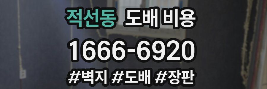 적선동 도배 비용
