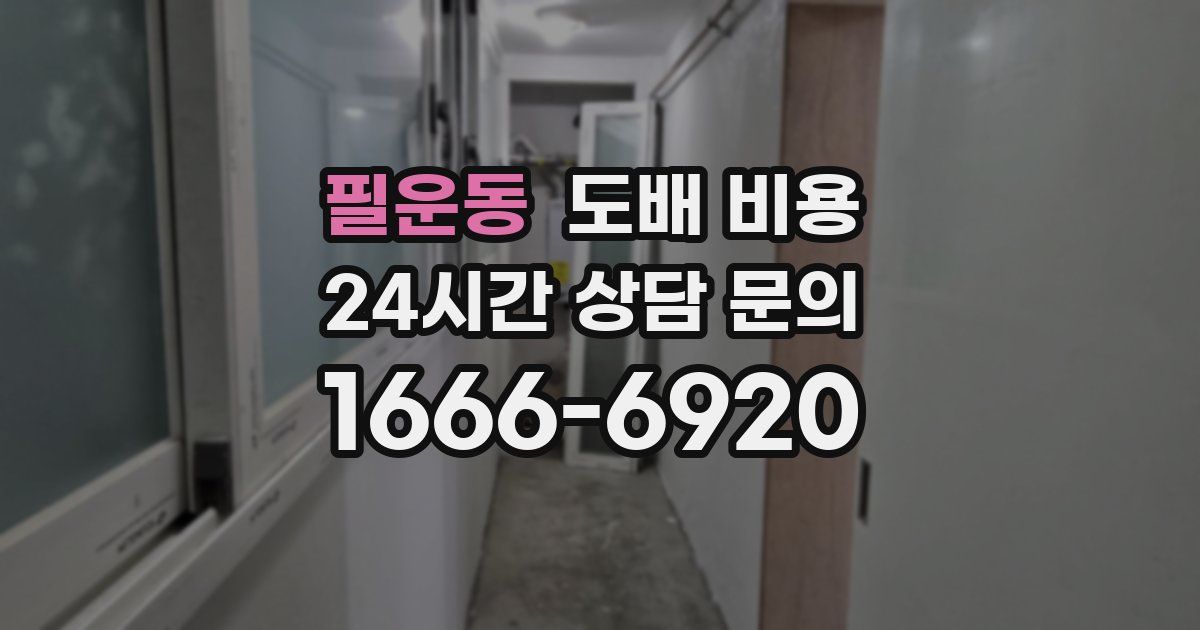 필운동 도배 비용