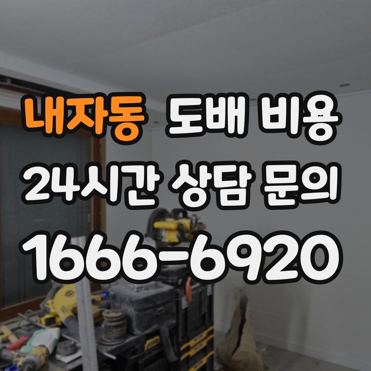 내자동 도배 비용