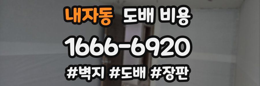 내자동 도배 비용