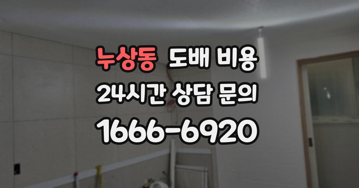 누상동 도배 비용