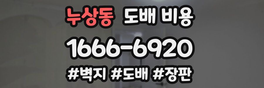 누상동 도배 비용