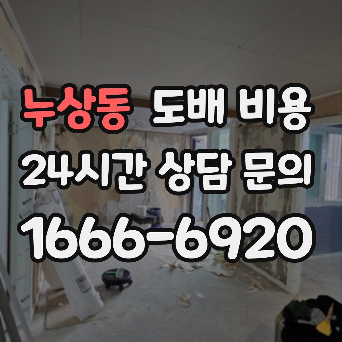누상동 도배 비용