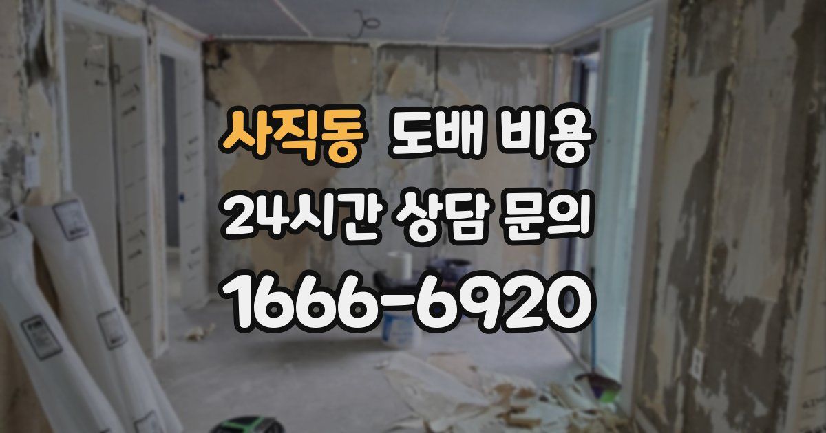 사직동 도배 비용