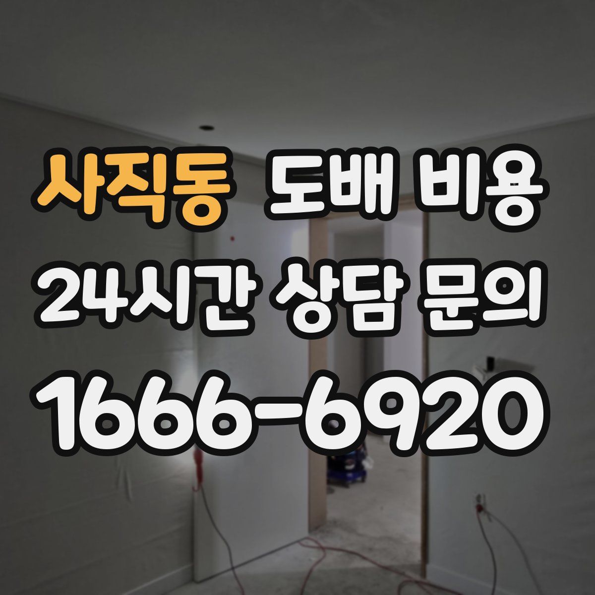 사직동 도배 비용