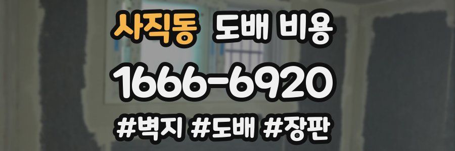 사직동 도배 비용