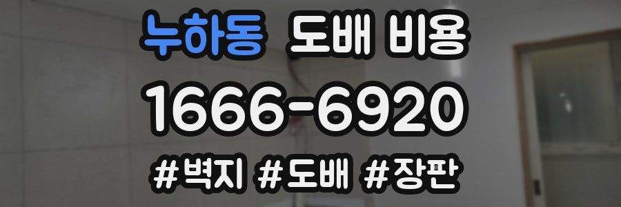 누하동 도배 비용