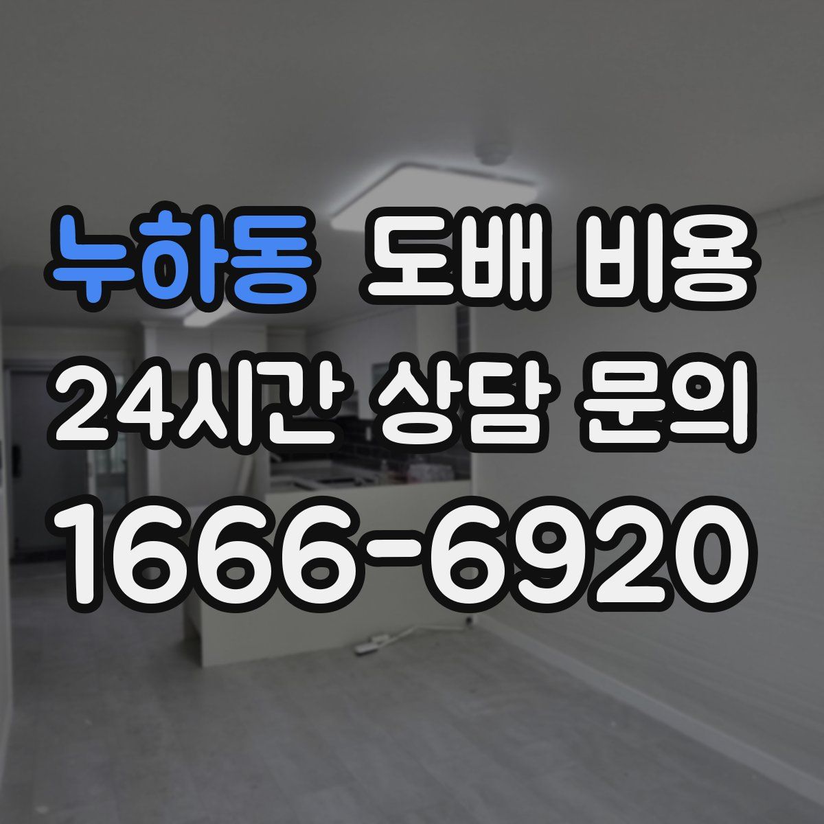 누하동 도배 비용