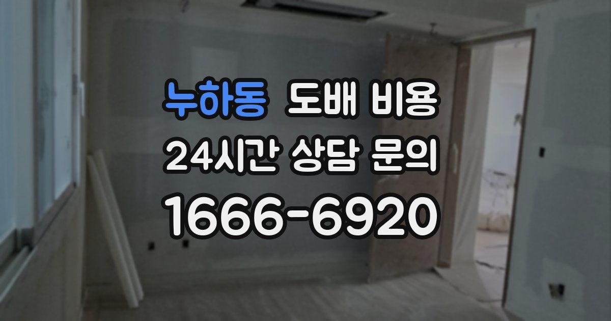 누하동 도배 비용
