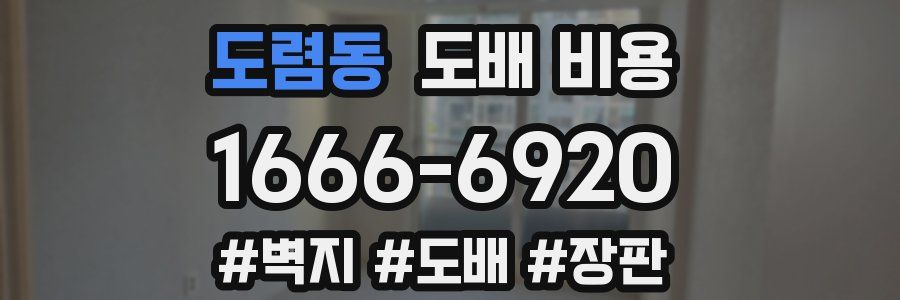 도렴동 도배 비용