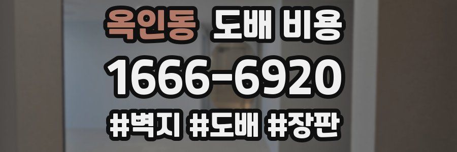 옥인동 도배 비용
