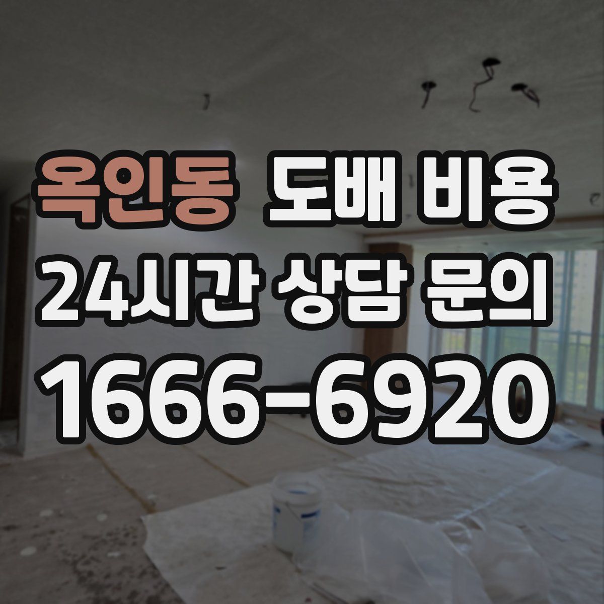 옥인동 도배 비용