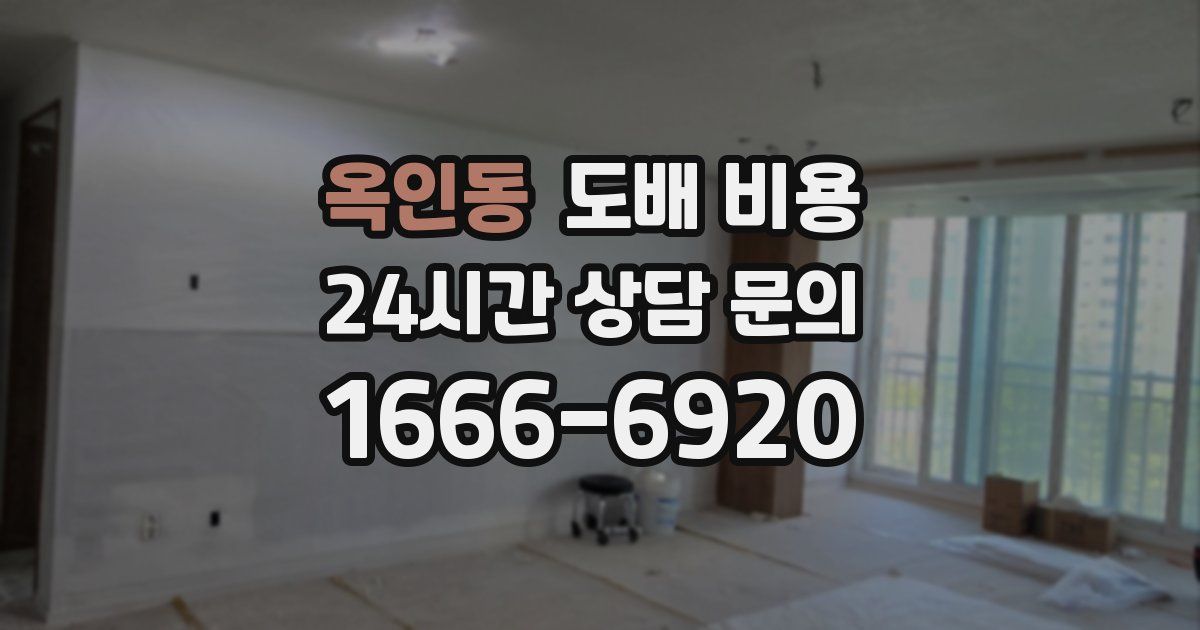 옥인동 도배 비용