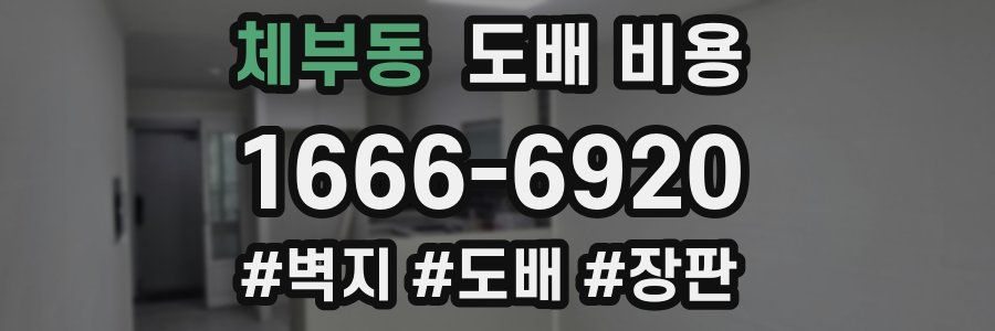 체부동 도배 비용