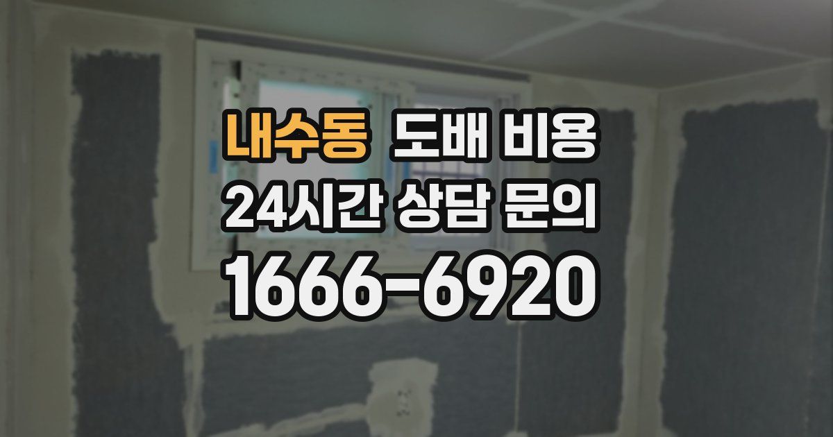 내수동 도배 비용