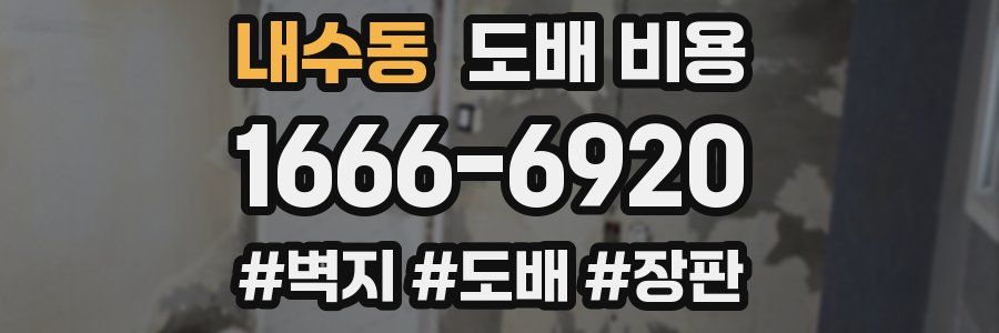 내수동 도배 비용