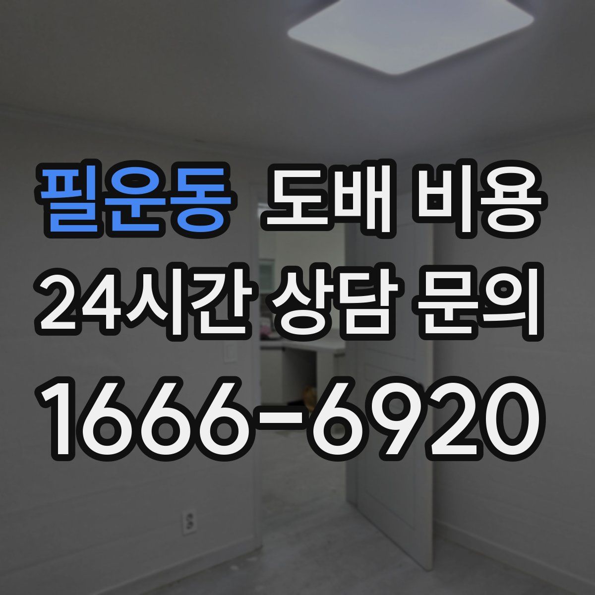 필운동 도배 비용