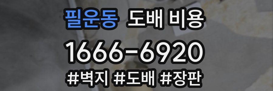필운동 도배 비용
