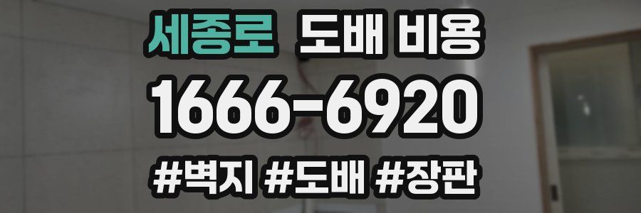 세종로 도배 비용