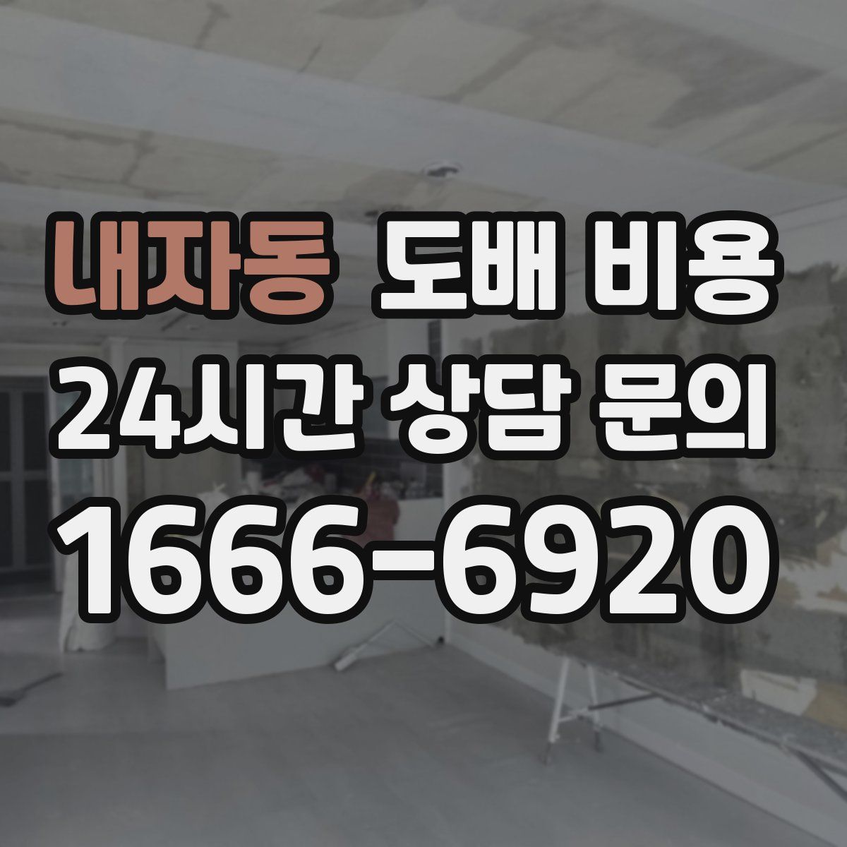 내자동 도배 비용