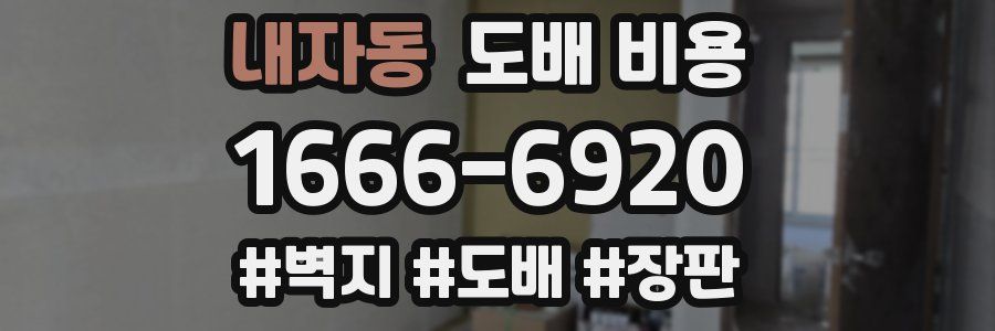내자동 도배 비용