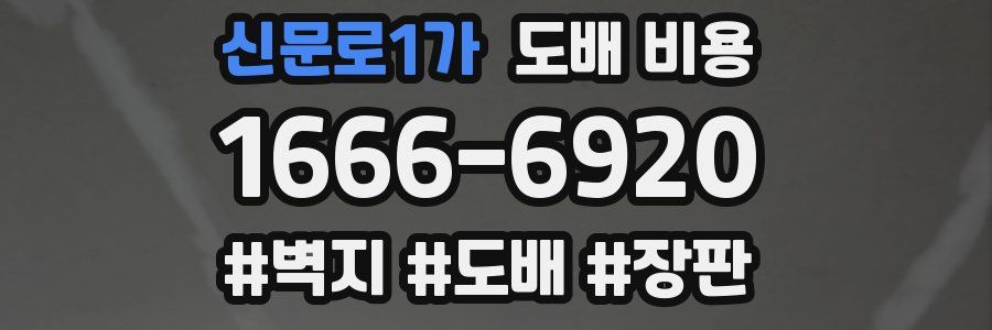 신문로1가 도배 비용