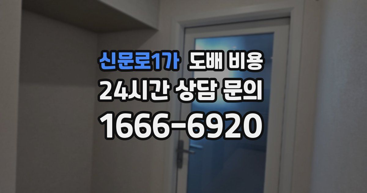신문로1가 도배 비용