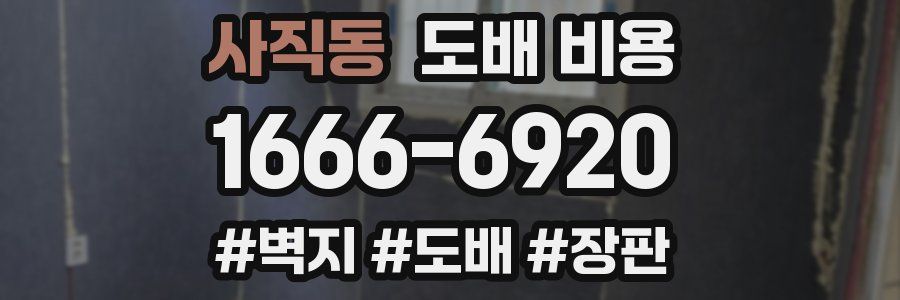 사직동 도배 비용