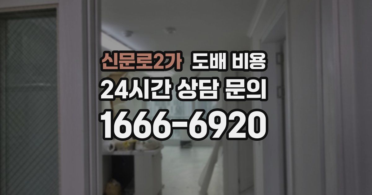 신문로2가 도배 비용