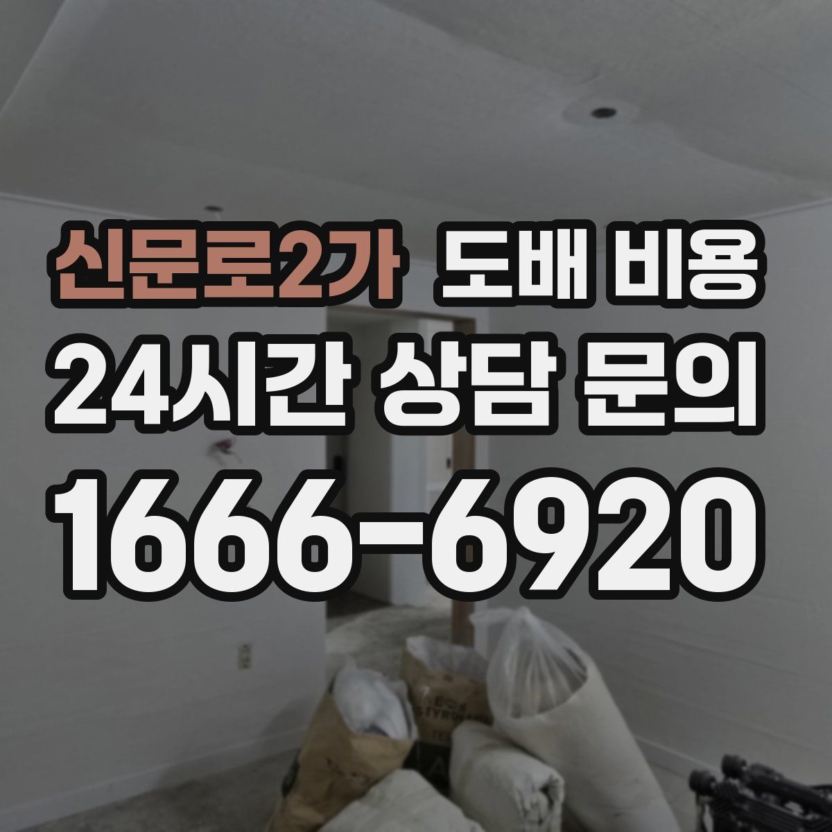 신문로2가 도배 비용