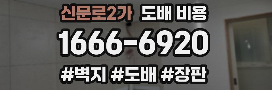 신문로2가 도배 비용