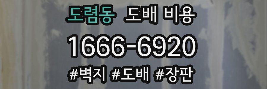도렴동 도배 비용
