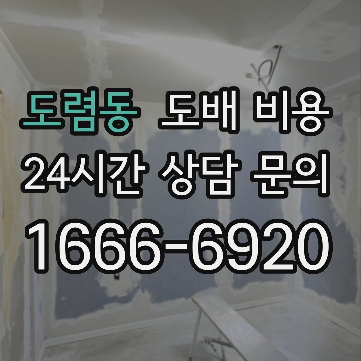도렴동 도배 비용