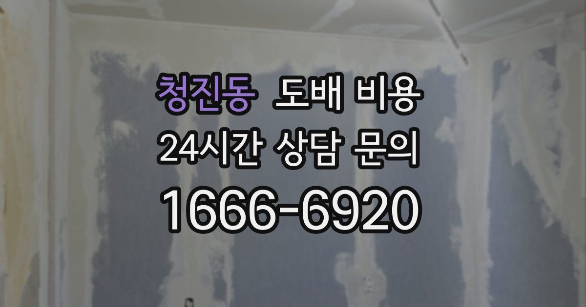 청진동 도배 비용