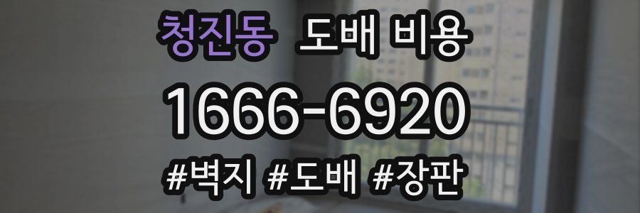 청진동 도배 비용