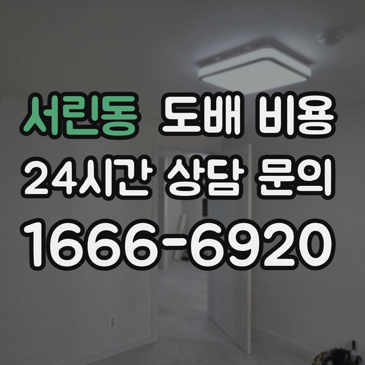 서린동 도배 비용
