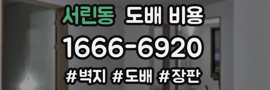 서린동 도배 비용