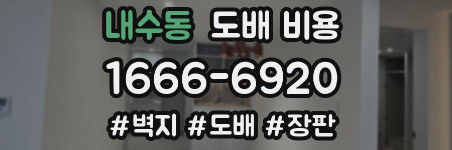 내수동 도배 비용