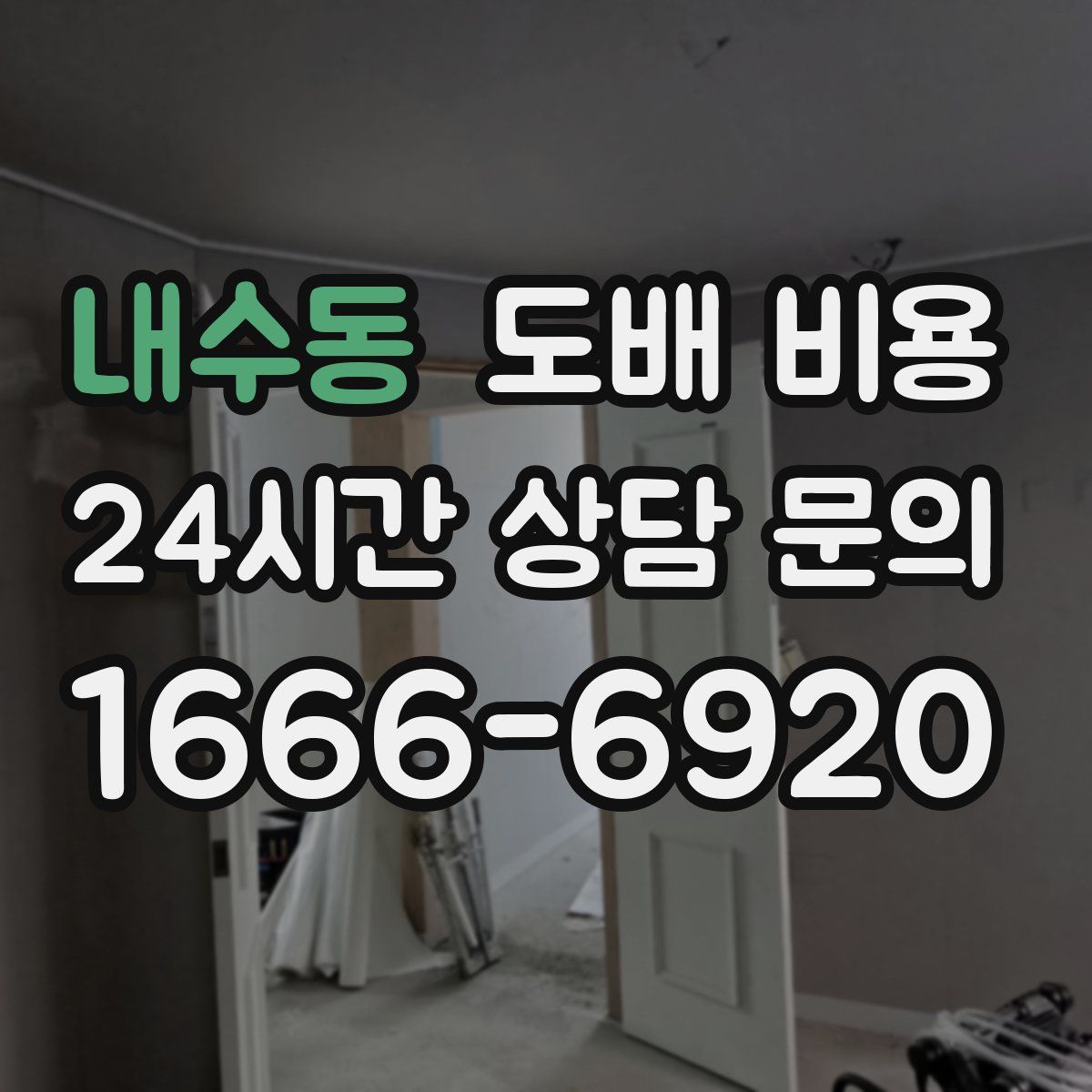 내수동 도배 비용