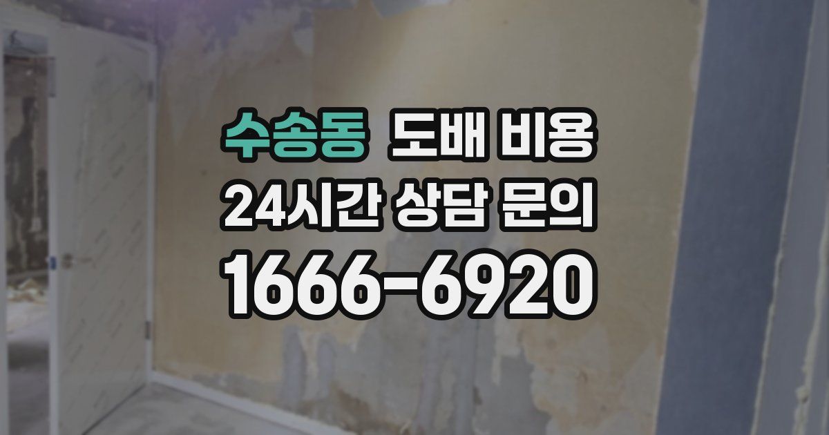 수송동 도배 비용