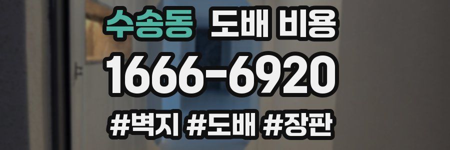 수송동 도배 비용