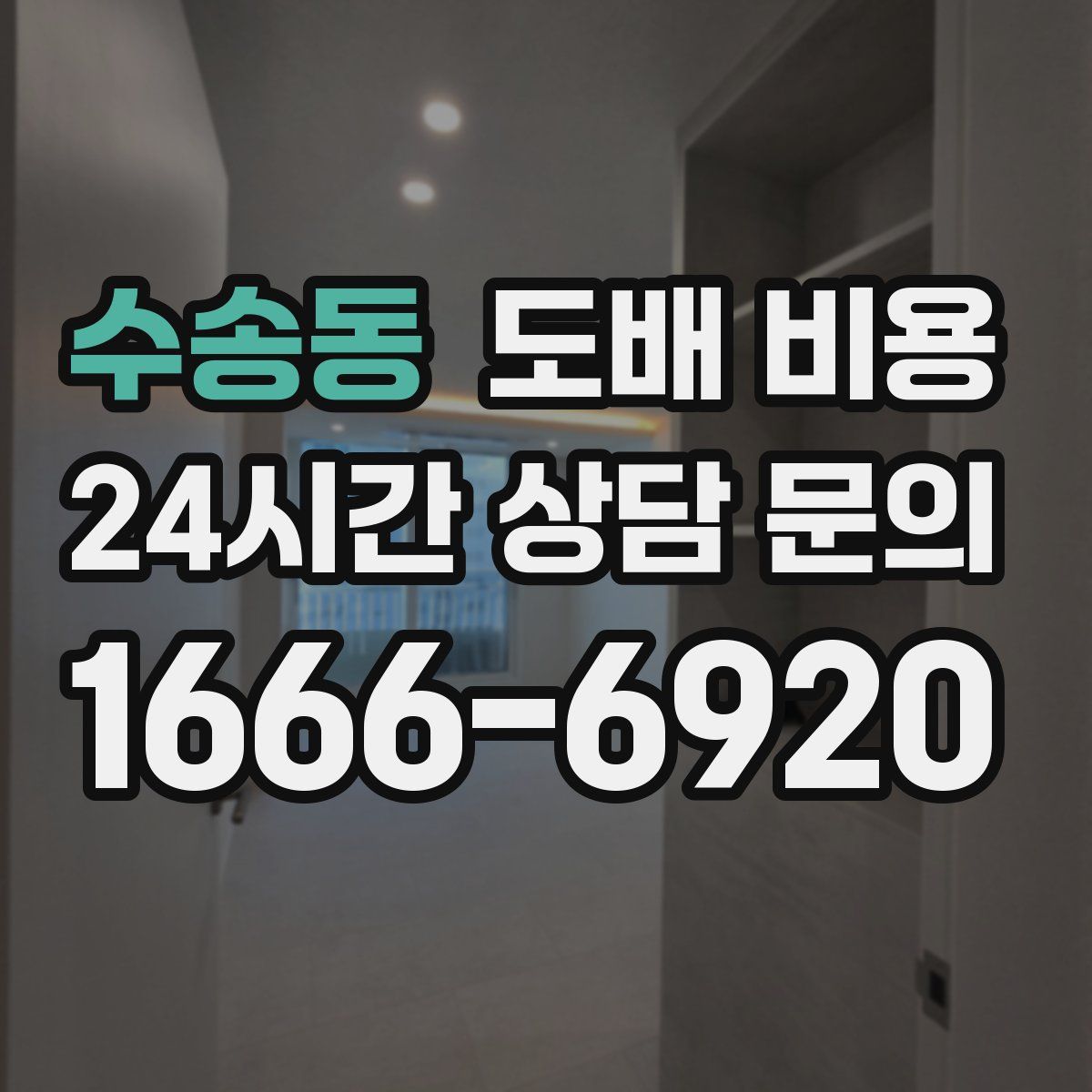 수송동 도배 비용