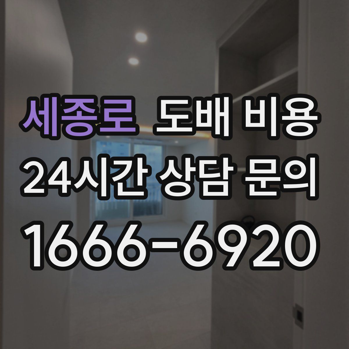 세종로 도배 비용