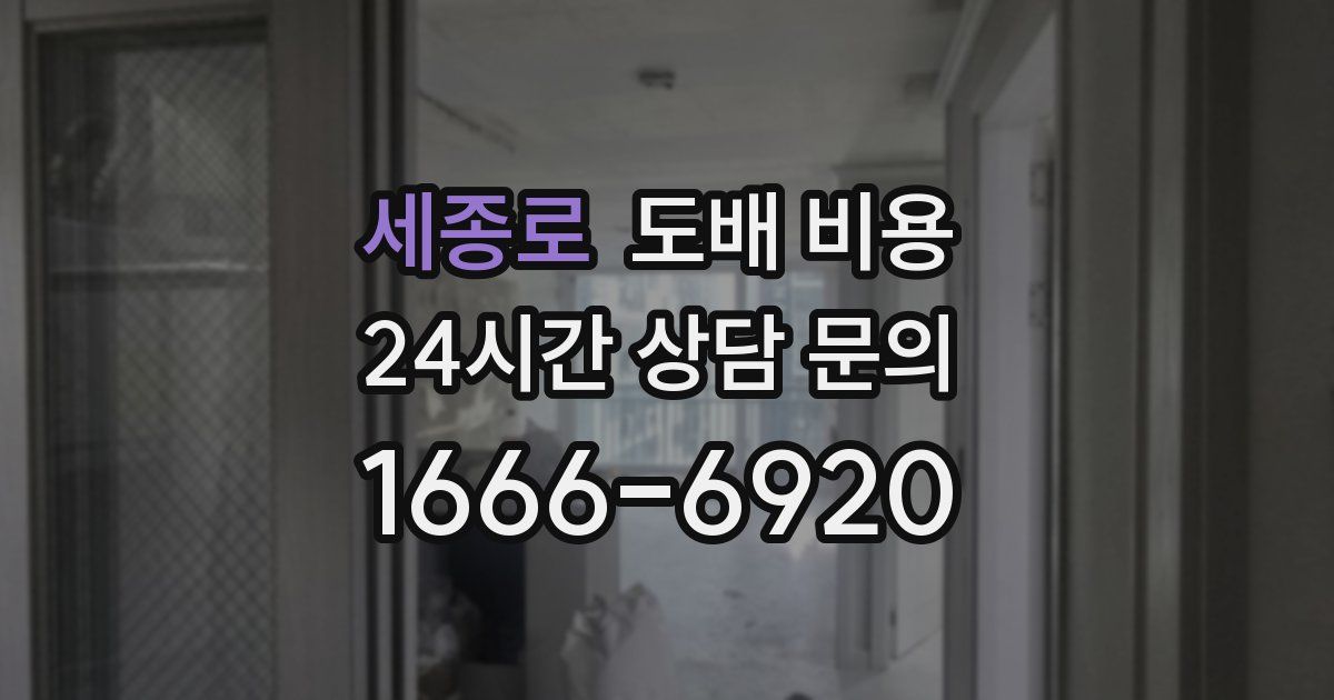 세종로 도배 비용
