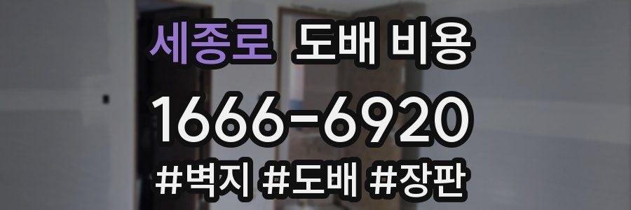 세종로 도배 비용