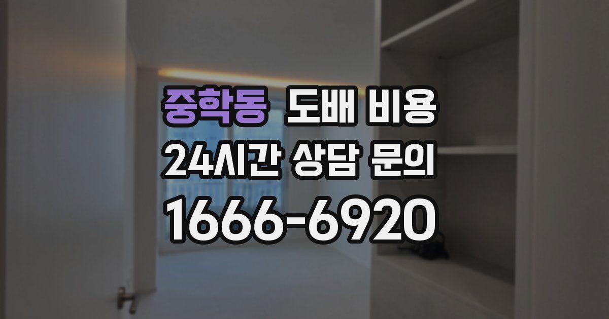 중학동 도배 비용