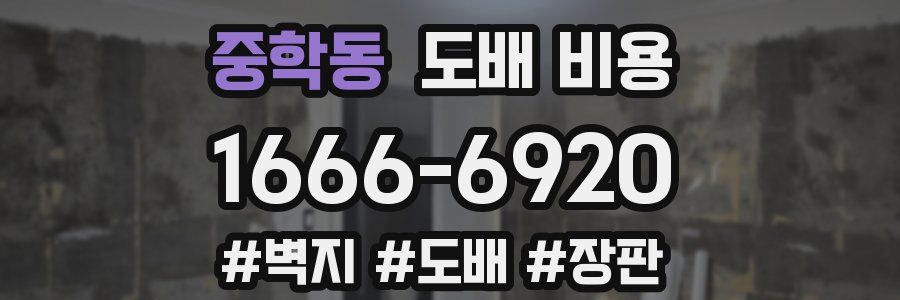 중학동 도배 비용