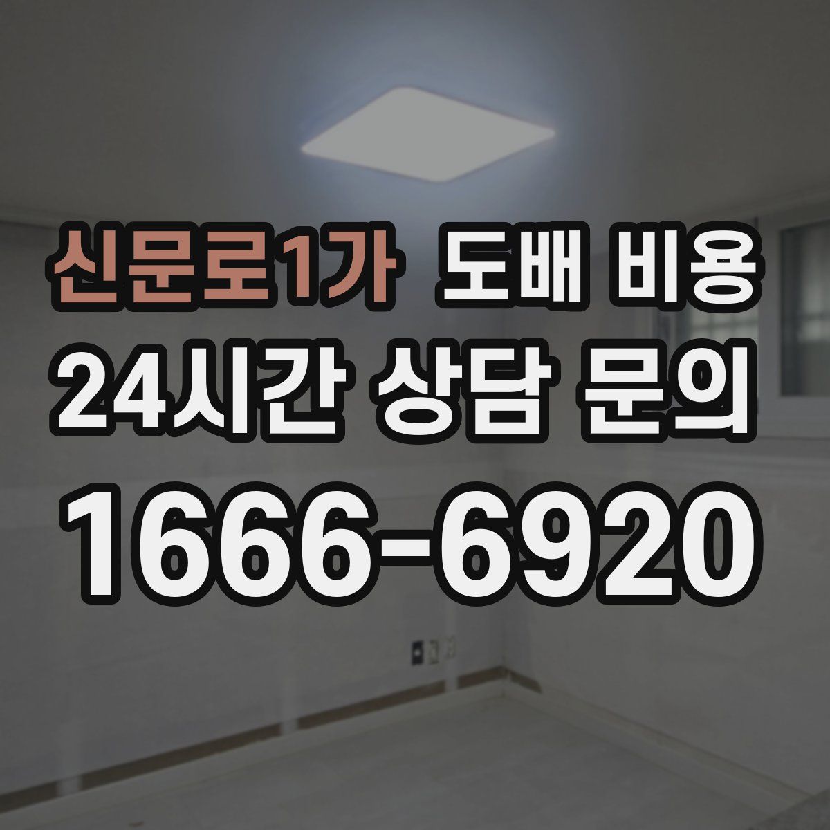 신문로1가 도배 비용