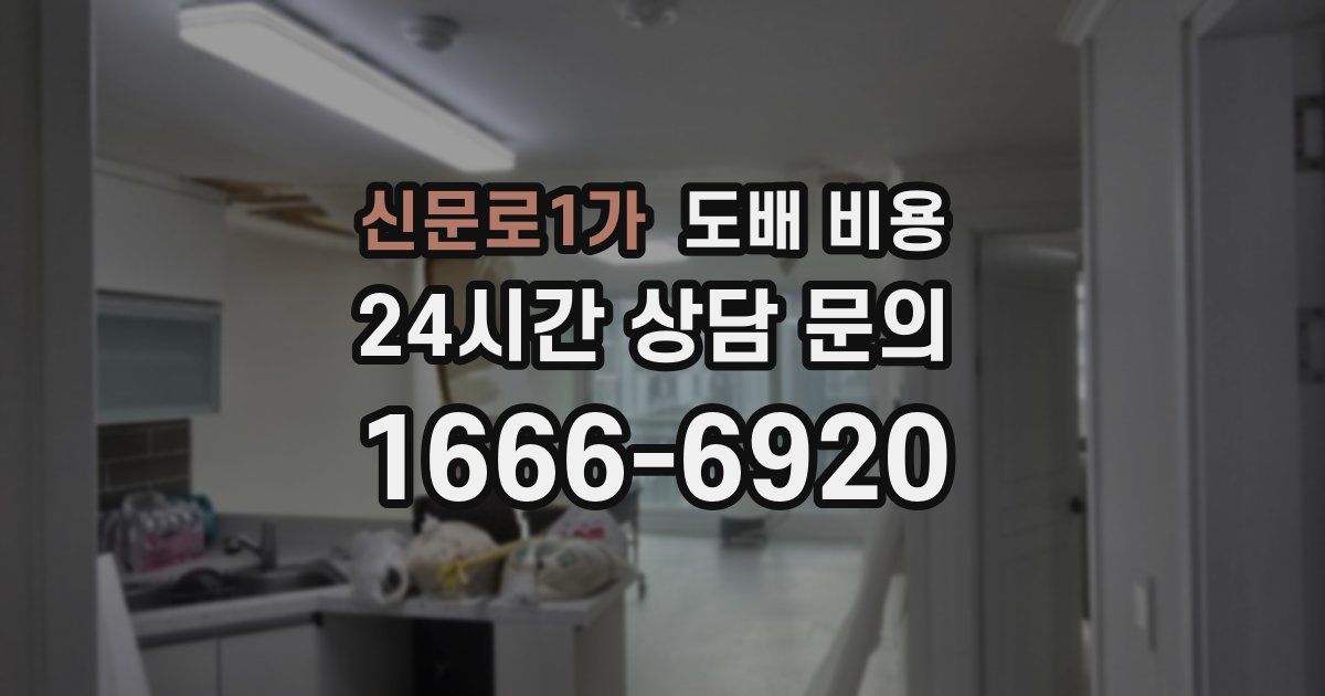 신문로1가 도배 비용